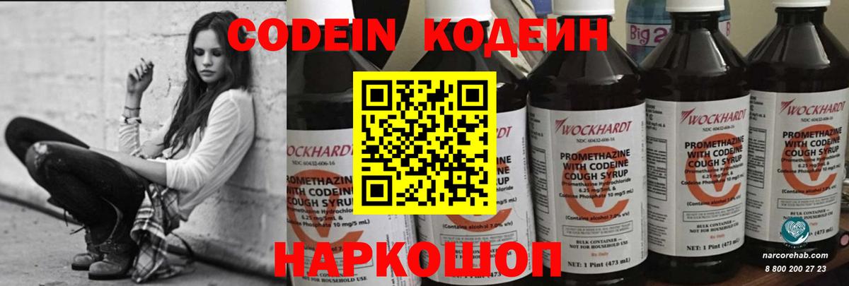 Codein напиток Lean (лин) Новокуйбышевск